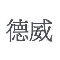 德威
