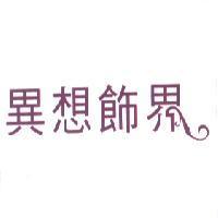 異想飾界