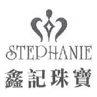 鑫記珠寶 STEPHANIE 及圖