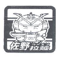 佐野及其設計圖