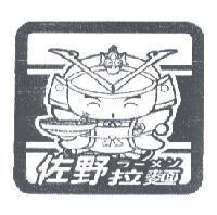 佐野及其設計圖