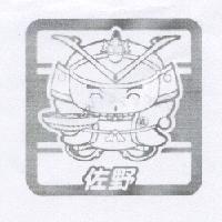 佐野及其設計圖
