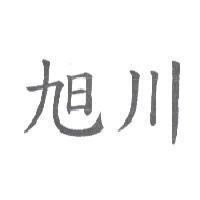 旭川