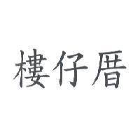 樓仔厝