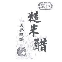 宏林糙米醋及圖