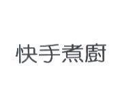 快手煮廚