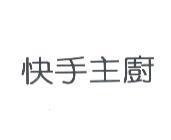 快手主廚