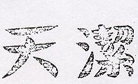 天潔