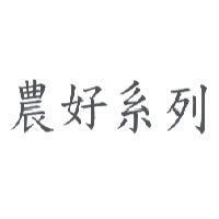 農好系列