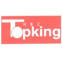 特普王 TOPKING 及圖