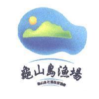 龜山島漁場 龜山島社區發展協會及圖