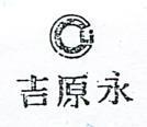 吉原永及圖