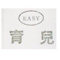 育兒及圖 EASY