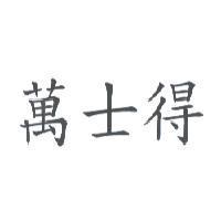 萬士得
