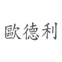 歐德利