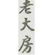 老大房