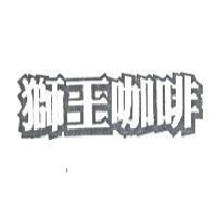 獅王咖啡及文字圖