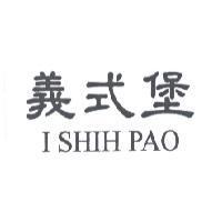 義式堡 I SHIH PAO