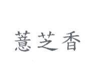 薏芝香