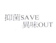 抑菌 SAVE 異味 OUT