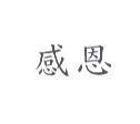 感恩