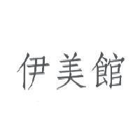 伊美館