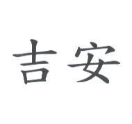 吉安