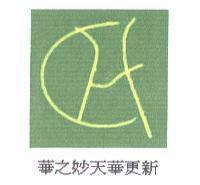 華之妙天華更新及圖