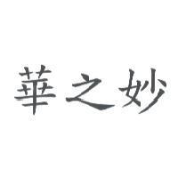 華之妙