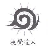 視覺達人及圖