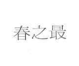 春之最