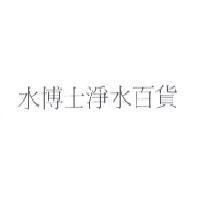 水博士淨水百貨