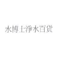 水博士淨水百貨