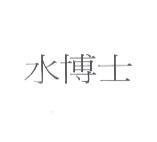 水博士