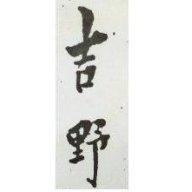 吉野