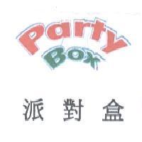 Party Box 派對盒