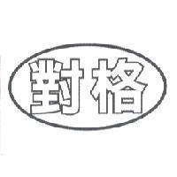 對格及圖