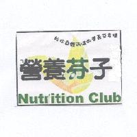 給你身體滿滿的營養芬多精、營養芬子 Nutrition Club 及圖
