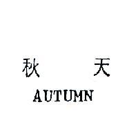 秋天 AUTUMN