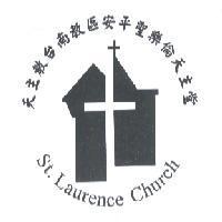 天主教台南教區安平聖樂倫天主堂 St. Laurence Church 及圖