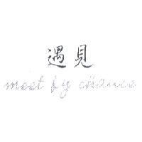 遇見 meet by chance