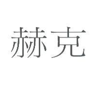 赫克