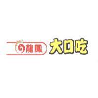 龍鳳大口吃及圖