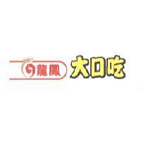 龍鳳大口吃及圖