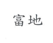 富地