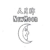 人月牌 NEW MOON & Moon Device