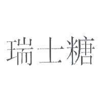 瑞士糖