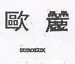 歐麗 EUROLUX 