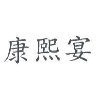 康熙宴