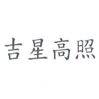 吉星高照